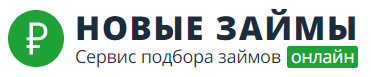 Новые займы
